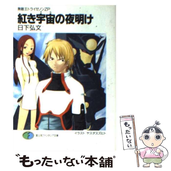 【中古】 紅き宇宙の夜明け 無敵王トライゼノンZP 富士見ファンタジア文庫 日下弘文 / 日下 弘文, ヤスダ スズヒト / KADOKAWA(富士見書房) [文庫]【メール便送料無料】【最短翌日配達対応】画像