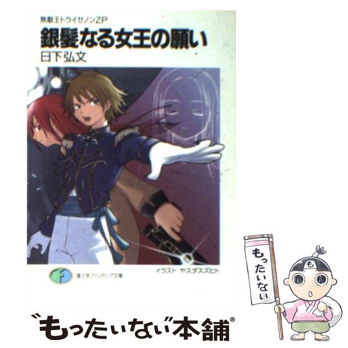 【中古】 無敵王トライゼノンZP－銀髪なる女王の願い / 日下弘文 / 日下 弘文, ヤスダ スズヒト / KADOKAWA(富士見書房) [文庫]【メール便送料無料】【最短翌日配達対応】画像