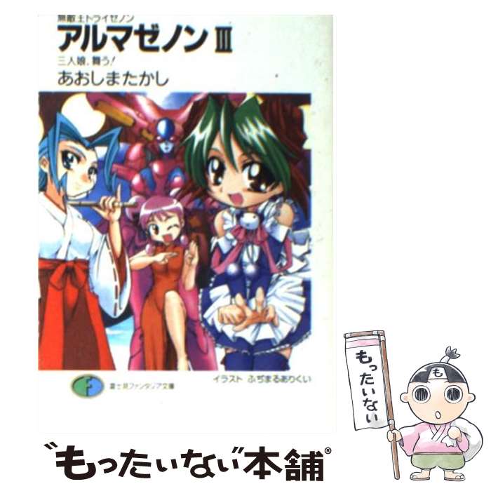 【中古】 アルマゼノン 無敵王トライゼノン 3 / あおしま たかし, ふぢまるありくい / KADOKAWA(富士見書房) [文庫]【メール便送料無料】【最短翌日配達対応】画像