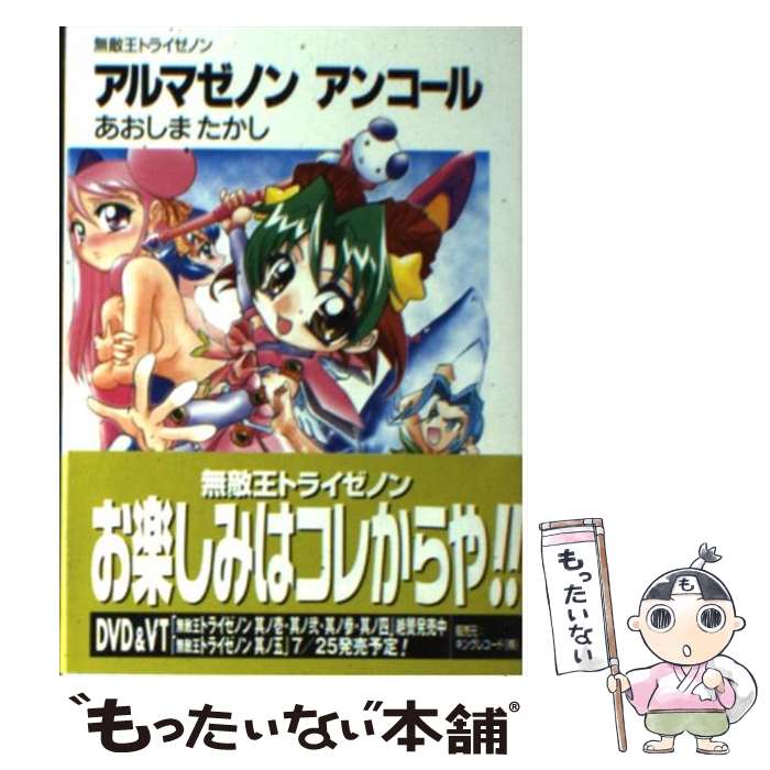 【中古】 アルマゼノンアンコール 無敵王トライゼノン / あおしま たかし, ふぢまるありくい / KADOKAWA(富士見書房) [文庫]【メール便送料無料】【最短翌日配達対応】画像