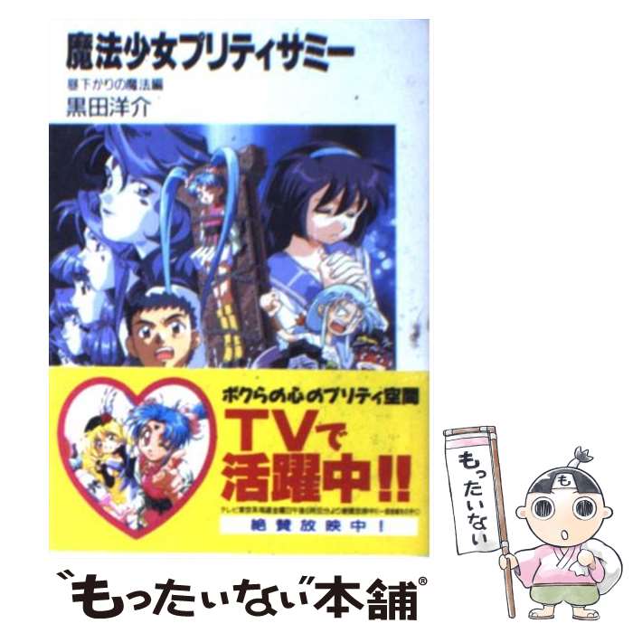 【中古】 魔法少女プリティサミー 昼下がりの魔法編 / 黒田 洋介, 羽音 たらく / KADOKAWA(富士見書房) [文庫]【メール便送料無料】【最短翌日配達対応】画像