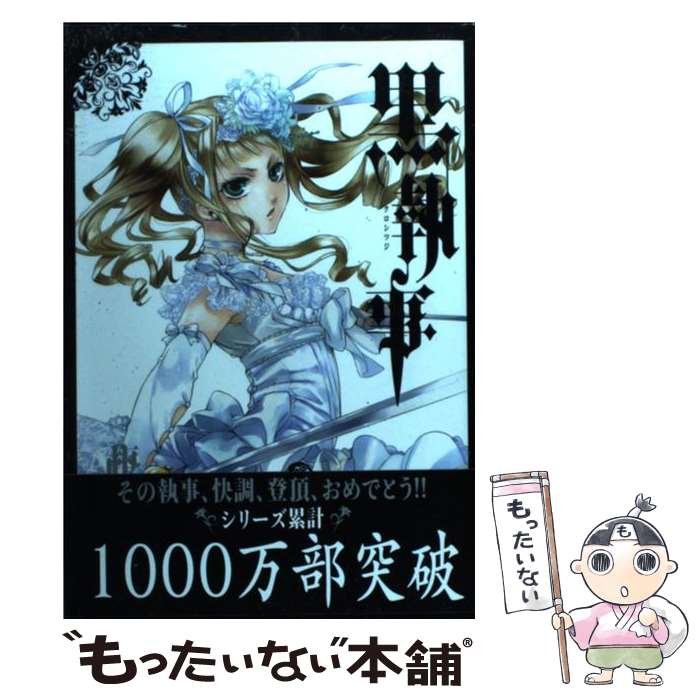 【中古】 黒執事 13 / 枢 やな / スクウェア・エニックス [コミック]【メール便送料無料】【最短翌日配達対応】画像