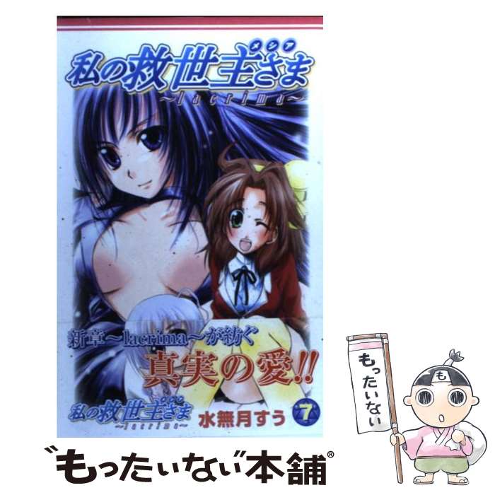 楽天市場 中古 私の救世主さま ７ 水無月 すう スクウェア エニックス コミック メール便送料無料 あす楽対応 もったいない本舗 楽天市場店