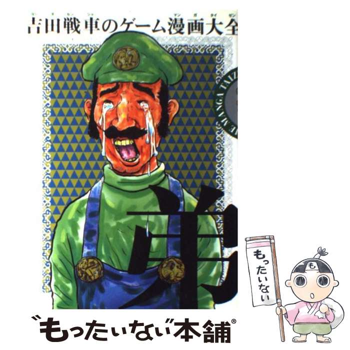 楽天市場】【中古】 吉田戦車のゲーム漫画大全 兄 / 吉田 戦車