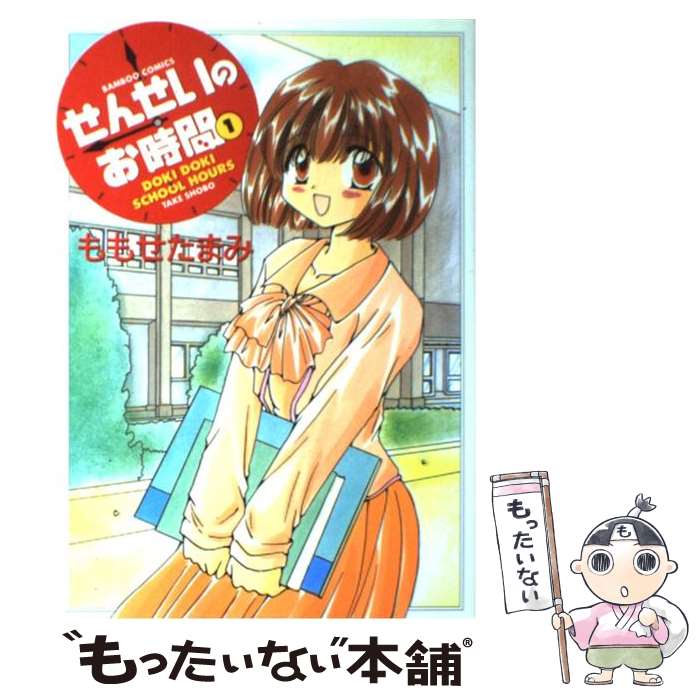 【中古】 せんせいのお時間 1 / ももせ たまみ / 竹書房 [コミック]【メール便送料無料】【最短翌日配達対応】画像