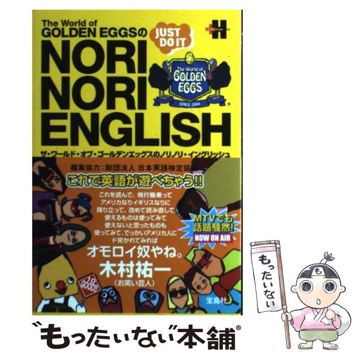 【中古】 The　world　of　golden　eggsのnori　nori　Engli / プラスヘッズ / [単行本（ソフトカバー）]【メール便送料無料】【最短翌日配達対応】画像