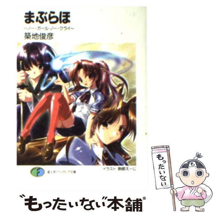 【中古】 まぶらほ ノー・ガール・ノー・クライ / 築地 俊彦, 駒都 え?じ / KADOKAWA(富士見書房) [文庫]【メール便送料無料】【最短翌日配達対応】画像