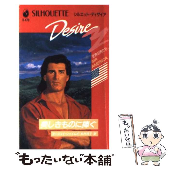 中古 美しきものに捧ぐ ビージェイ ジェイムズ 木村 祥子 ハーレクイン 新書 メール便送料無料 あす楽対応 Filmsdeculfrancais Com