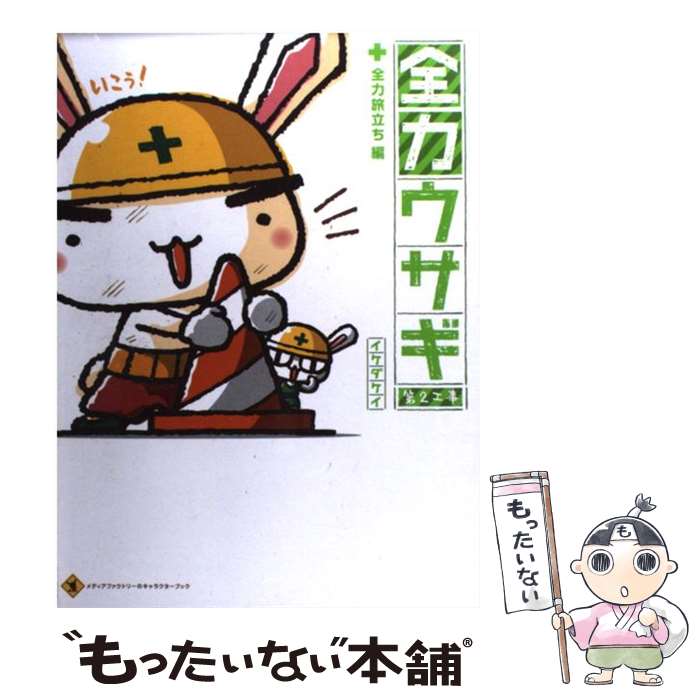 【中古】 全力ウサギ 第2工事（全力旅立ち編） / イケダ ケイ / KADOKAWA(メディアファクトリー) [単行本（ソフトカバー）]【メール便送料無料】【最短翌日配達対応】画像