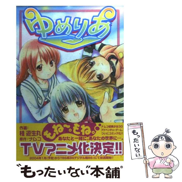 【中古】 ゆめりあ / 桂 遊生丸 / メディアワークス [コミック]【メール便送料無料】【最短翌日配達対応】画像