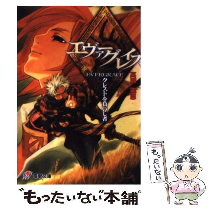 楽天市場 中古 エヴァーグレイス クレストを負いし者 高瀬 美恵 菅原 健 メディアワークス 文庫 メール便送料無料 あす楽対応 もったいない本舗 楽天市場店