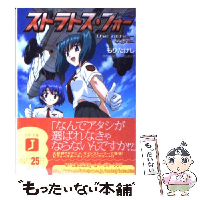 【中古】 ストラトス・フォー The　other　sight / もり たけし, 山内 則康, くろたま商会, スタジオファンタジア / KADOKAWA( [文庫]【メール便送料無料】【最短翌日配達対応】画像