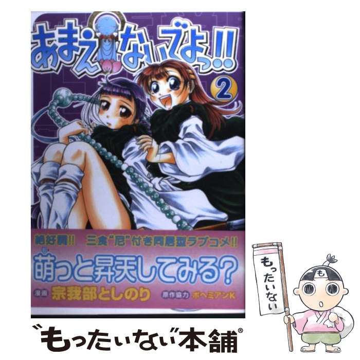 【中古】 あまえないでよっ！！ 賽洞宗在家絵巻集　其之2 2 / 宗我部 としのり, ボヘミアンK / ワニブックス [コミック]【メール便送料無料】【最短翌日配達対応】画像