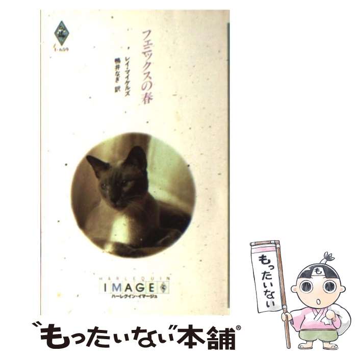 中古 フェニックスの春 レイ マイケルズ 鴨井 なぎ ハーレクイン 新書 メール便送料無料 あす楽対応 Filmsdeculfrancais Com