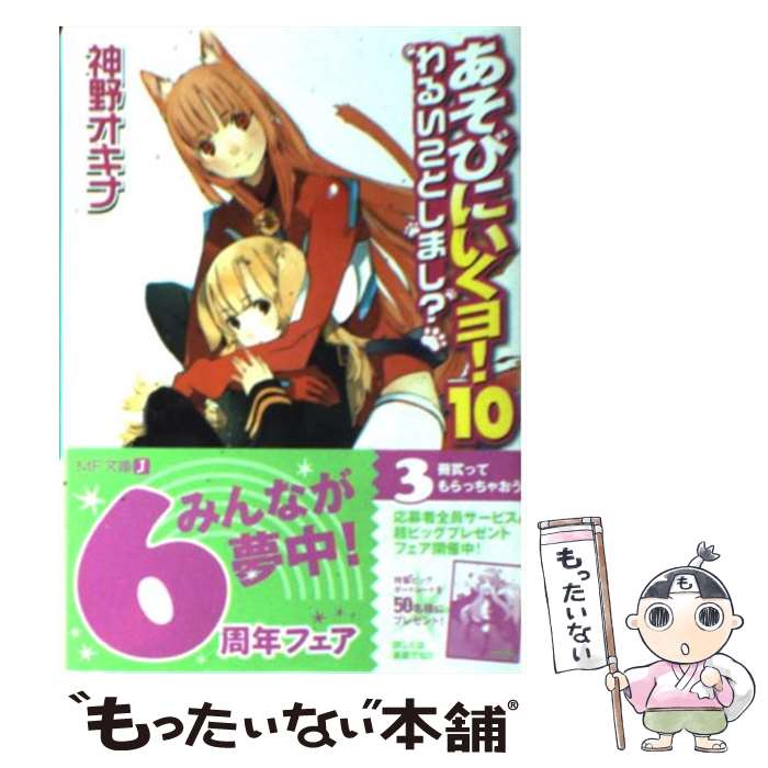 【中古】 あそびにいくヨ！ 10 / 神野 オキナ, 放電映像 / KADOKAWA(メディアファクトリー) [文庫]【メール便送料無料】【最短翌日配達対応】画像