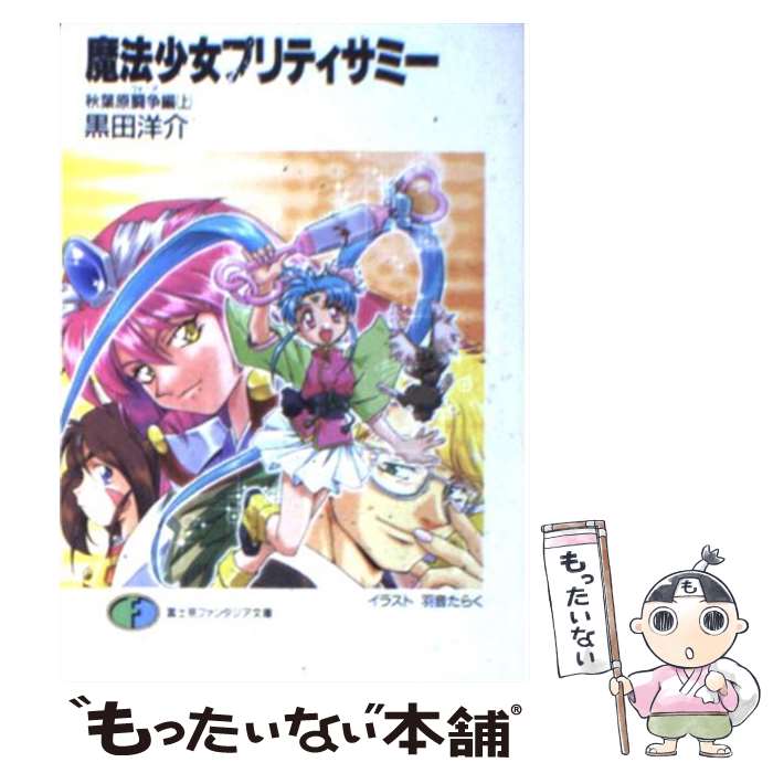 【中古】 魔法少女プリティサミー 秋葉原闘争編　上 / 黒田 洋介, 羽音 たらく, ひろりん / KADOKAWA(富士見書房) [文庫]【メール便送料無料】【最短翌日配達対応】画像