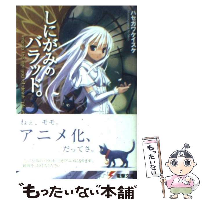 【中古】 しにがみのバラッド。（3） / ハセガワ ケイスケ, 七草 / メディアワークス [文庫]【メール便送料無料】【最短翌日配達対応】画像