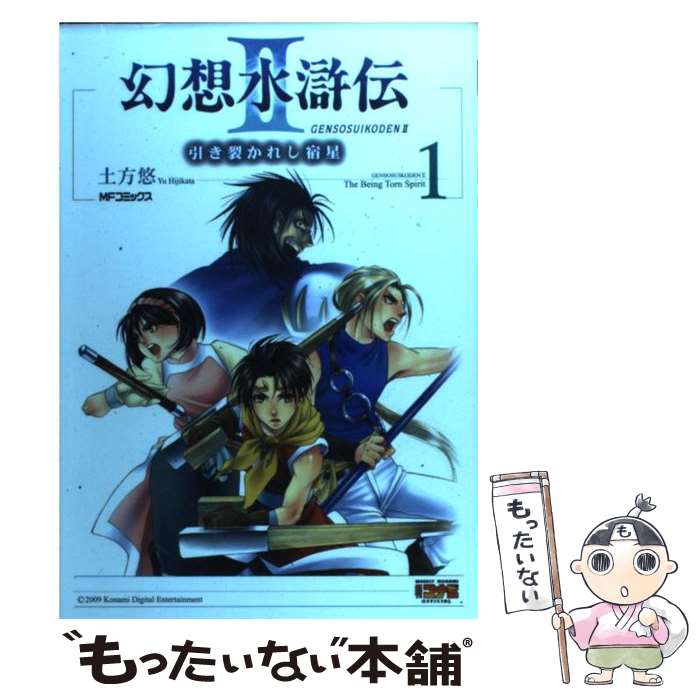 【中古】 幻想水滸伝 受け継がれし紋章 ２/メディアファクトリー/土方悠 Amazon.co.jp: 幻想水滸伝 -受け継がれし紋章-1 (MFコミックス