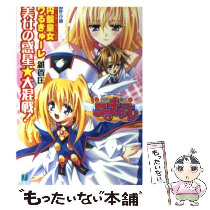 【中古】 円盤皇女ワるきゅーレ 美女の惑星 大混戦！ MF文庫J 雑賀匡 / 雑賀 匡, 介錯, 藤井 まき / KADOKAWA(メディアファクトリー) [文庫]【メール便送料無料】【最短翌日配達対応】画像