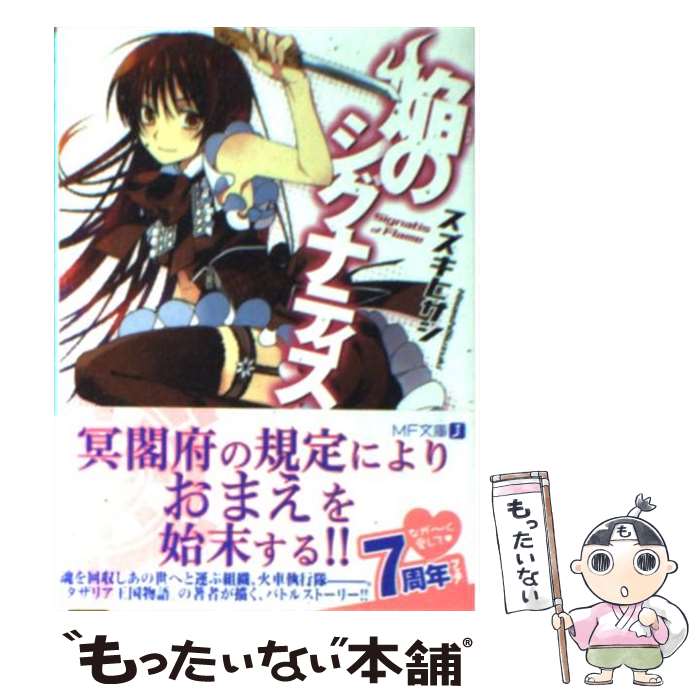 楽天市場 中古 焔のシグナティス スズキ ヒサシ Nino メディアファクトリー 文庫 メール便送料無料 あす楽対応 もったいない本舗 楽天市場店