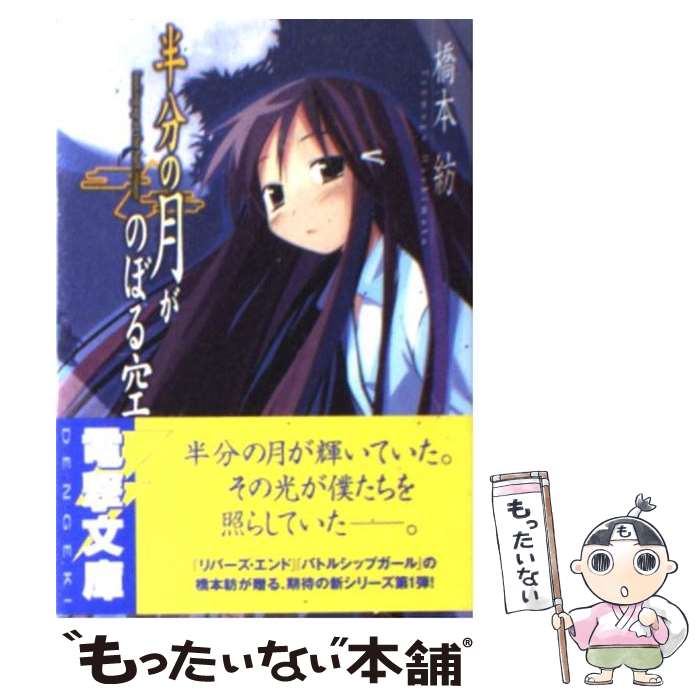 【中古】 半分の月がのぼる空 / 橋本 紡, 山本 ケイジ / アスキー・メディアワークス [文庫]【メール便送料無料】【最短翌日配達対応】画像