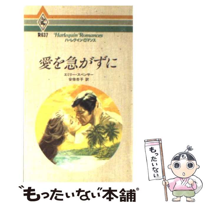 お試し価格 愛を急がずに 中古 新書 メール便送料無料 あす楽対応 ハーレクイン エンタープライズ日本支社 杏子 安倍 スペンサー エミリー Spmau Ac In