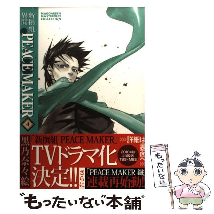 【中古】 新撰組ＰＥＡＣＥ　ＭＡＫＥＲ 幕末新撰組異聞 １/マッグガーデン/黒乃奈々絵 中古】 新撰組PEACE MAKER 幕末新撰組異聞 1