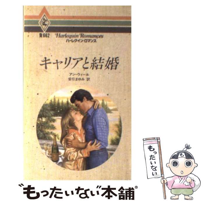 注文割引 外国の小説 新書 メール便送料無料 あす楽対応 ハーレクイン まゆみ 安引 ウィール アン キャリアと結婚 中古 Sorif Dk