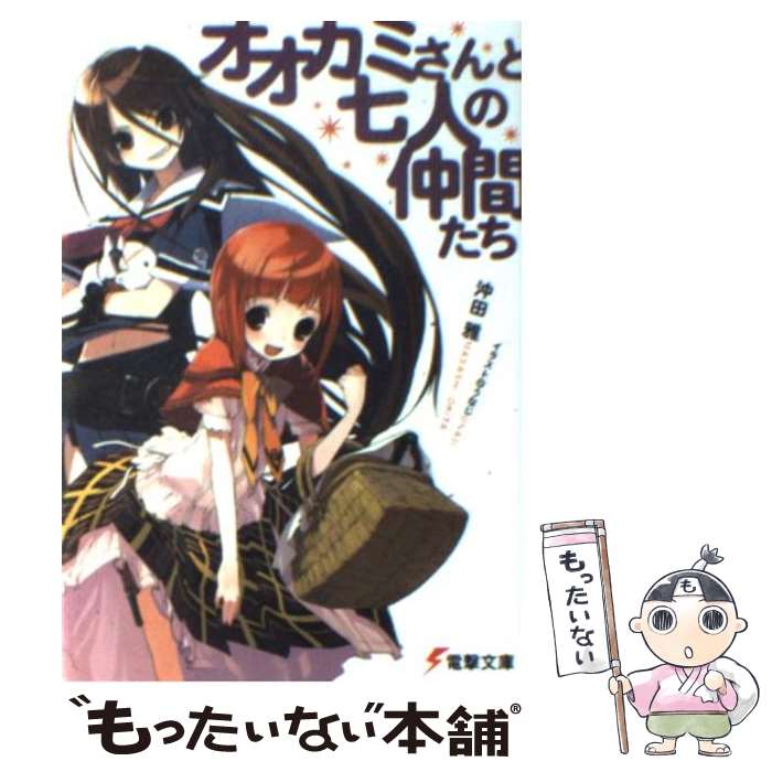【中古】 オオカミさんと七人の仲間たち/アスキー・メディアワークス/沖田雅 文庫 / 沖田 雅, うなじ / メディアワークス [文庫]【メール便送料無料】【最短翌日配達対応】画像