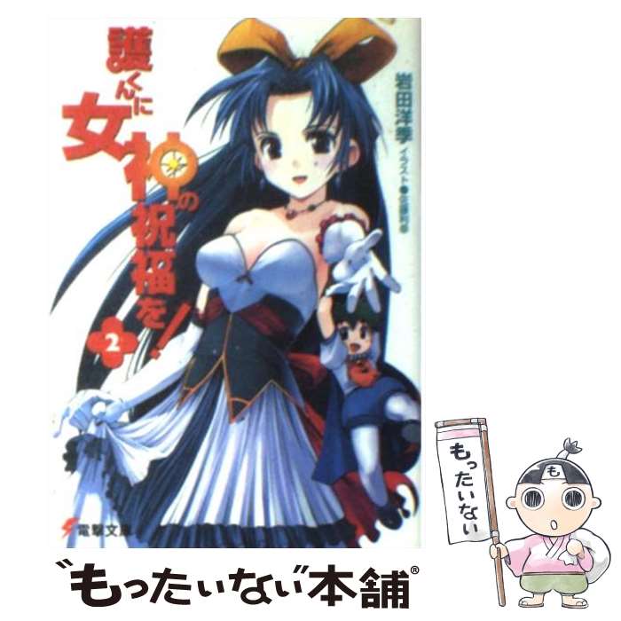 【中古】 護くんに女神の祝福を！ 2 / 岩田 洋季, 佐藤 利幸 / メディアワークス [文庫]【メール便送料無料】【最短翌日配達対応】画像