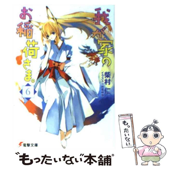 【中古】 我が家のお稲荷さま。（6） / 柴村 仁, 放電映像 / メディアワークス [文庫]【メール便送料無料】【最短翌日配達対応】画像