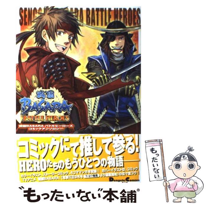 楽天市場 中古 戦国ｂａｓａｒａバトルヒーローズコミックアンソロジー 赤星たつみ アスキー メディアワークス コミック メール便送料無料 あす楽対応 もったいない本舗 楽天市場店