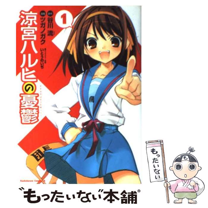 【中古】 涼宮ハルヒの憂鬱　（1） / ツガノ ガク, 谷川 流, いとう のいぢ / 角川書店 [コミック]【メール便送料無料】【最短翌日配達対応】画像