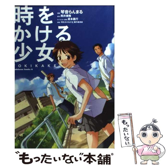 【中古】 時をかける少女 Tokikake / 琴音 らんまる / KADOKAWA [コミック]【メール便送料無料】【最短翌日配達対応】画像