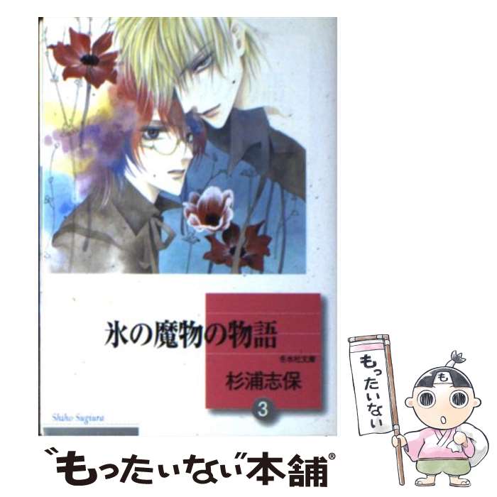 中古 氷の変化の所記 3 文殿オペラブッファ 杉浦志保 杉浦 志保 冬水社 ペーパーバック 郵便物御状送料無料 あすやさしい対応 Marchesoni Com Br