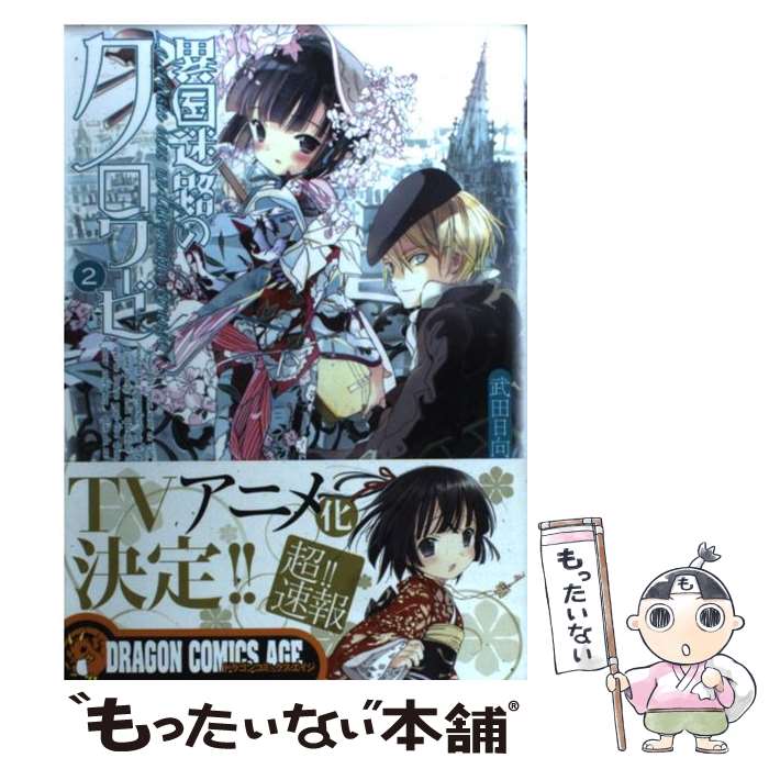 【中古】 異国迷路のクロワーゼ 2 / 武田 日向 / 富士見書房 [コミック]【メール便送料無料】【最短翌日配達対応】画像