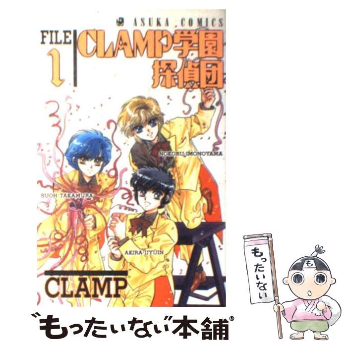 【中古】 CLAMP学園探偵団 1 / CLAMP / KADOKAWA [ペーパーバック]【メール便送料無料】【あす楽対応】画像