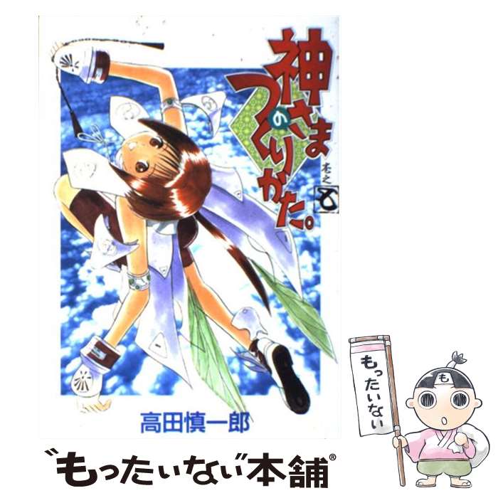 楽天市場 中古 神さまのつくりかた 巻之７ 高田 慎一郎 スクウェア エニックス コミック メール便送料無料 あす楽対応 もったいない本舗 楽天市場店