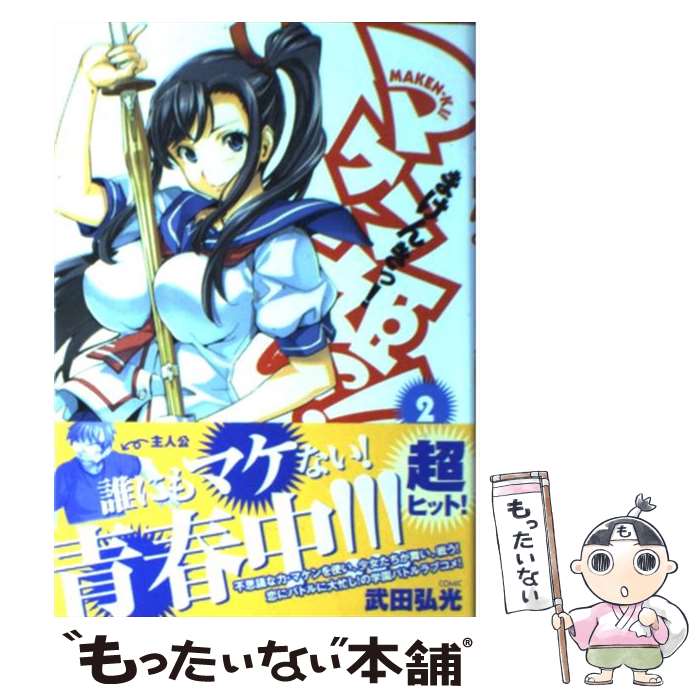 楽天市場 中古 マケン姫っ 2 武田 弘光 富士見書房 コミック メール便送料無料 あす楽対応 もったいない本舗 楽天市場店 楽天市場 中古 マケン姫っ 2 武田 弘光 富士見書房 コミック メール便送料無料 あす楽対応 もったいない本舗 楽天市場店