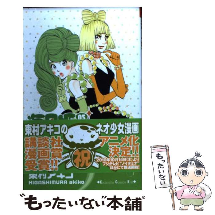 【中古】 海月姫 05 / 東村 アキコ / 講談社 [コミック]【メール便送料無料】【最短翌日配達対応】画像