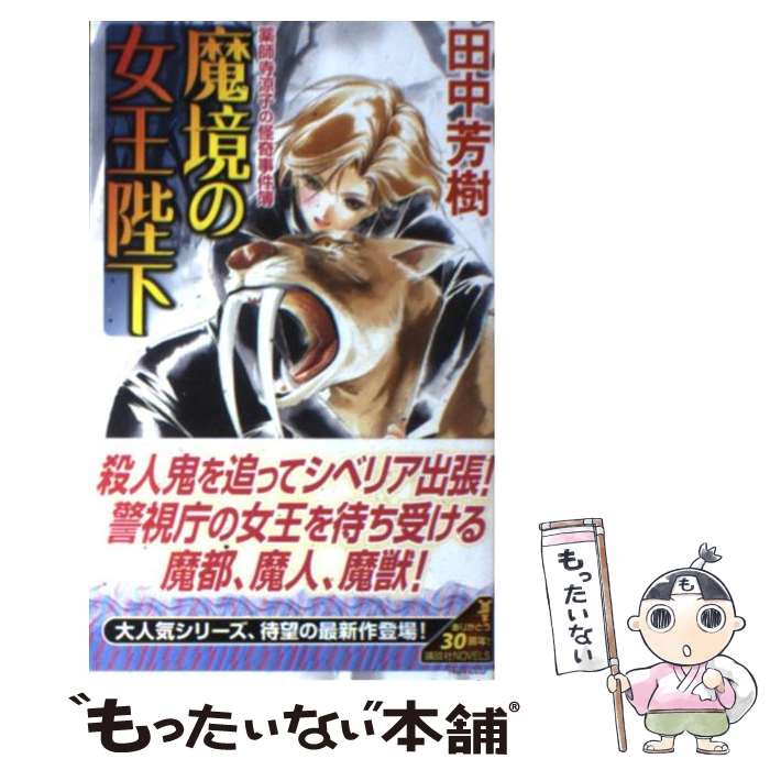 【中古】 魔境の女王陛下　薬師寺涼子の怪奇事件簿 / 田中 芳樹 / 講談社 [新書]【メール便送料無料】【最短翌日配達対応】画像