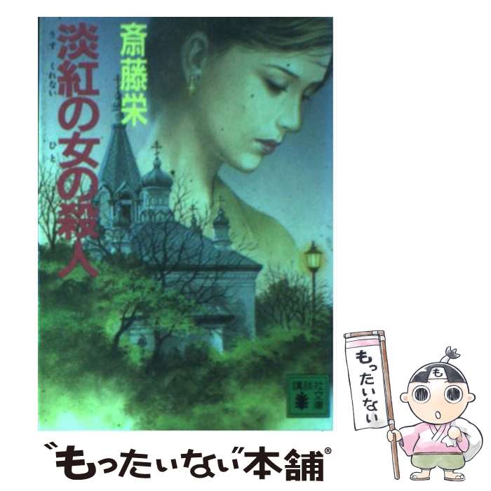 【中古】 魅惑の暗殺者/角川書店/斉藤英一朗 楽天市場】【中古】 魅惑の暗殺者 / 斉藤 英一朗 / KADOKAWA