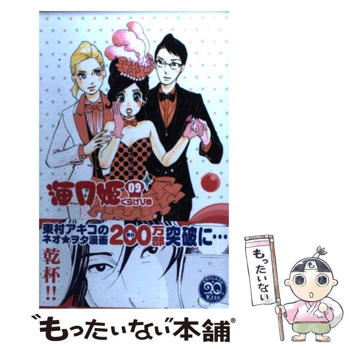 【中古】 海月姫 09 / 東村 アキコ / 講談社 [コミック]【メール便送料無料】【最短翌日配達対応】画像