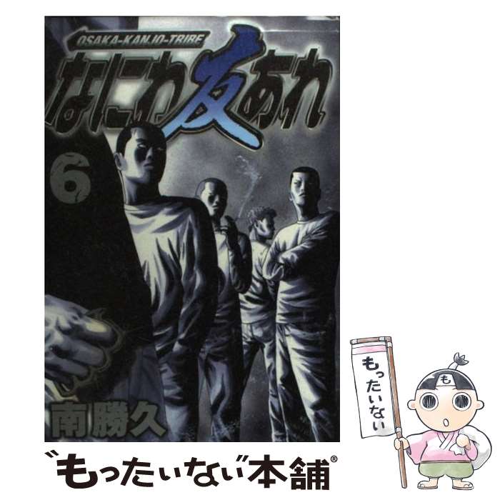 【中古】 ナニワトモアレ ４/講談社/南勝久 楽天市場】【中古】 ナニワトモアレ 4 / 南 勝久 / 講談社