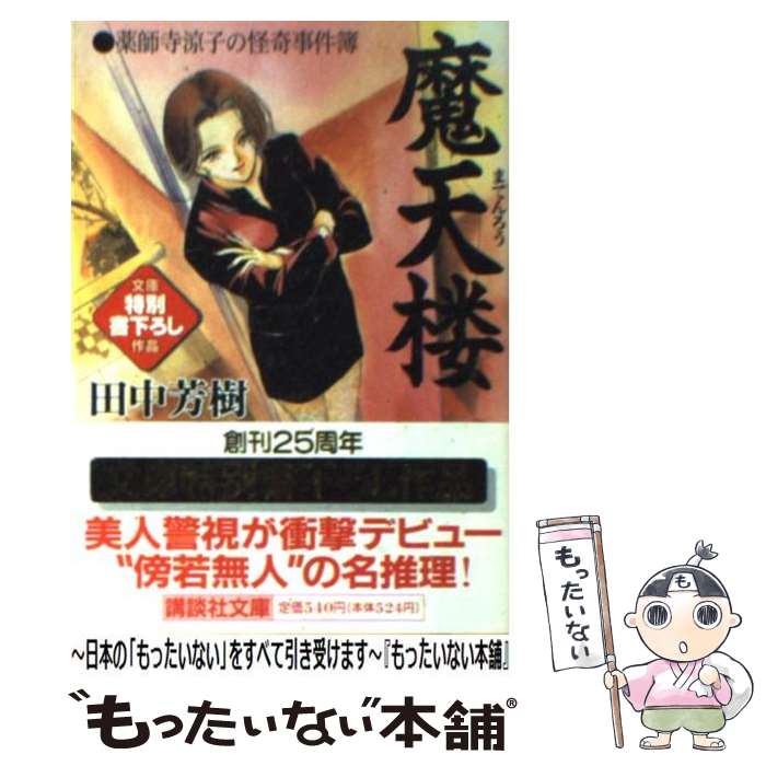 【中古】 魔天楼 薬師寺涼子の怪奇事件簿 / 田中 芳樹 / 講談社 [文庫]【メール便送料無料】【最短翌日配達対応】画像