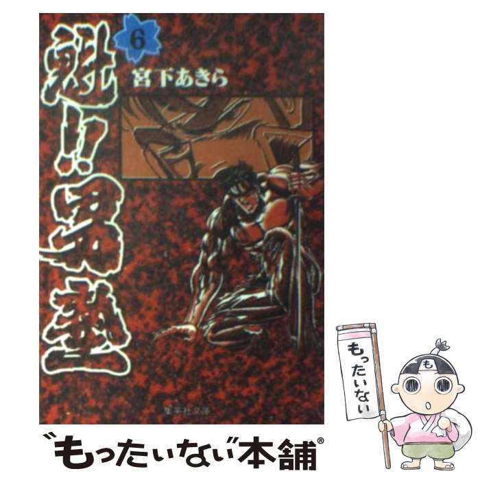 【中古】 魁！！男塾 開門！男塾！！/集英社/宮下あきら Amazon.co.jp: 魁!!男塾 開門!男塾!! (SHUEISHA JUMP REMIX