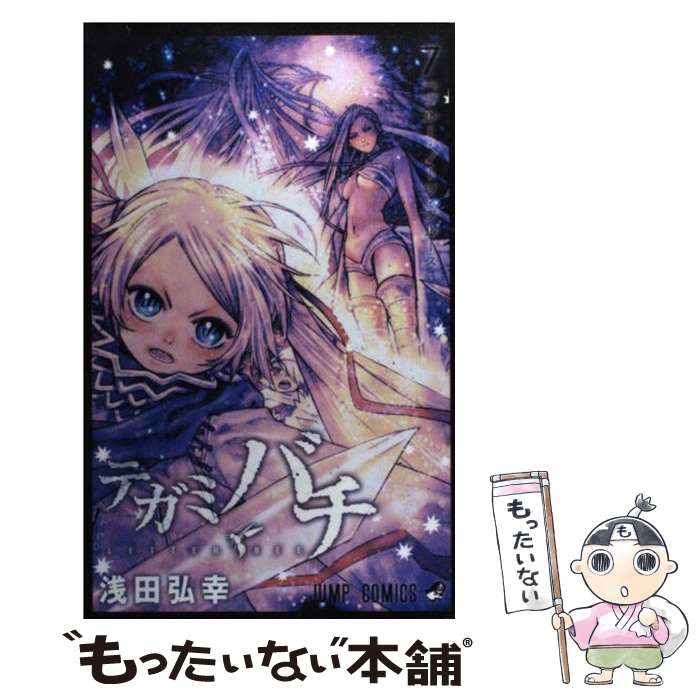 【中古】 テガミバチ（7） / 浅田 弘幸 / 集英社 [コミック]【メール便送料無料】【最短翌日配達対応】画像