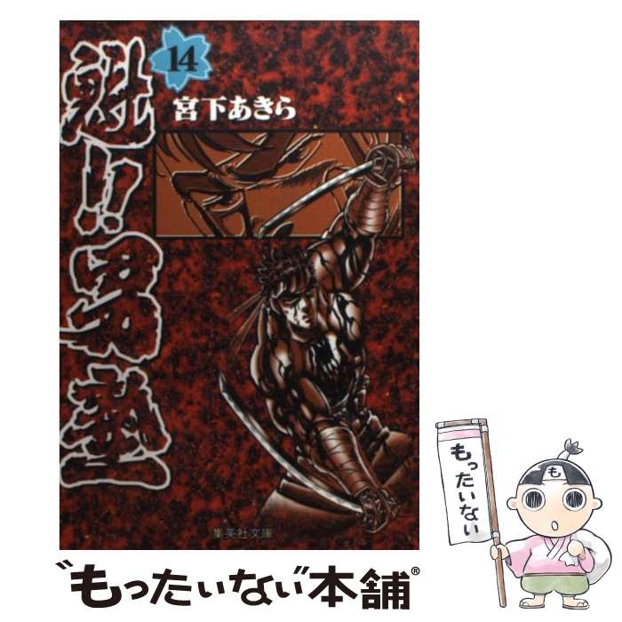 楽天市場】【中古】 魁！！男塾 第1巻 / 宮下 あきら / 集英社