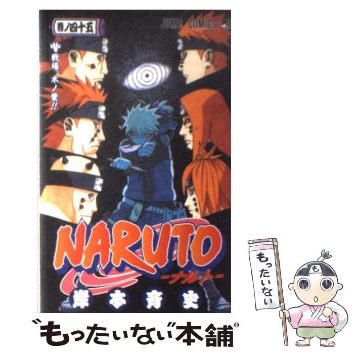 楽天市場 中古 ｎａｒｕｔｏ 巻ノ４５ 岸本 斉史 集英社 コミック メール便送料無料 あす楽対応 もったいない本舗 楽天市場店