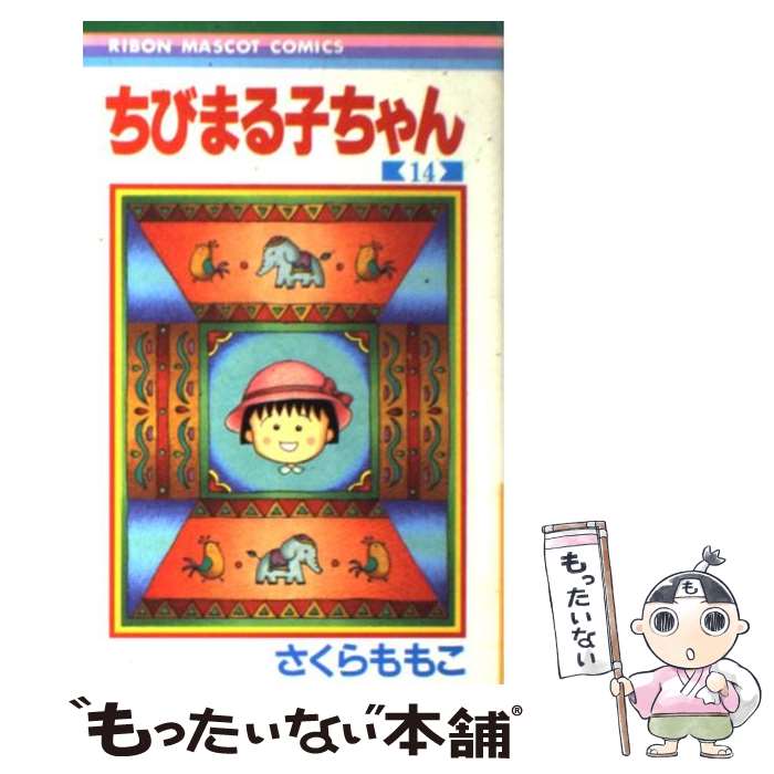 【中古】 ちびまる子ちゃん 14 / さくら ももこ / 集英社 [コミック]【メール便送料無料】【最短翌日配達対応】画像